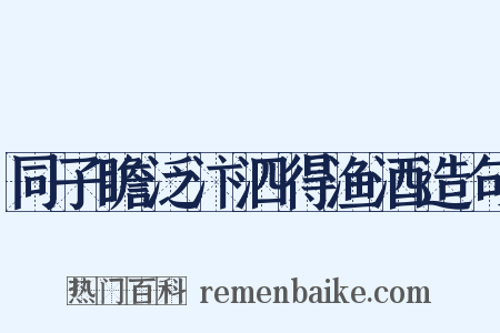 同子瞻泛汴泗得渔酒造句是什么意思的图片